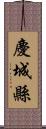 慶城縣 Scroll