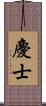 慶士 Scroll