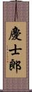 慶士郎 Scroll