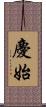 慶始 Scroll