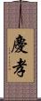 慶孝 Scroll