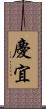 慶宜 Scroll