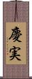 慶実 Scroll