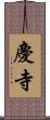 慶寺 Scroll