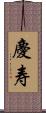 慶寿 Scroll