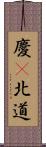 慶尙北道 Scroll