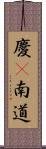 慶尙南道 Scroll