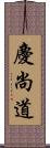 慶尚道 Scroll