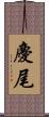 慶尾 Scroll