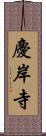 慶岸寺 Scroll