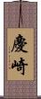 慶崎 Scroll