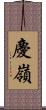 慶嶺 Scroll