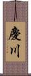 慶川 Scroll