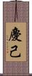 慶己 Scroll