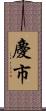 慶市 Scroll