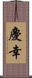 慶幸 Scroll