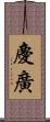慶廣 Scroll