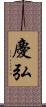 慶弘 Scroll