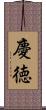 慶徳 Scroll