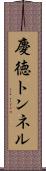 慶徳トンネル Scroll
