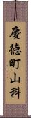 慶徳町山科 Scroll