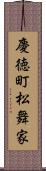 慶徳町松舞家 Scroll