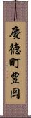 慶徳町豊岡 Scroll