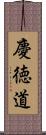 慶徳道 Scroll