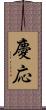 慶応 Scroll