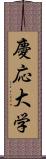 慶応大学 Scroll