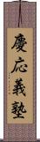 慶応義塾 Scroll