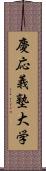 慶応義塾大学 Scroll
