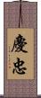 慶忠 Scroll