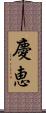 慶恵 Scroll