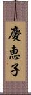 慶恵子 Scroll