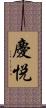 慶悦 Scroll