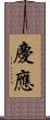 慶應 Scroll