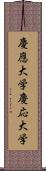 慶應大学 Scroll