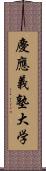 慶應義塾大学 Scroll