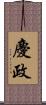 慶政 Scroll