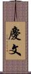 慶文 Scroll