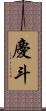 慶斗 Scroll