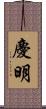 慶明 Scroll