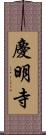 慶明寺 Scroll