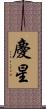 慶星 Scroll