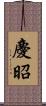 慶昭 Scroll