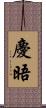 慶晤 Scroll