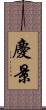 慶景 Scroll