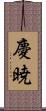 慶暁 Scroll