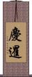 慶暹 Scroll